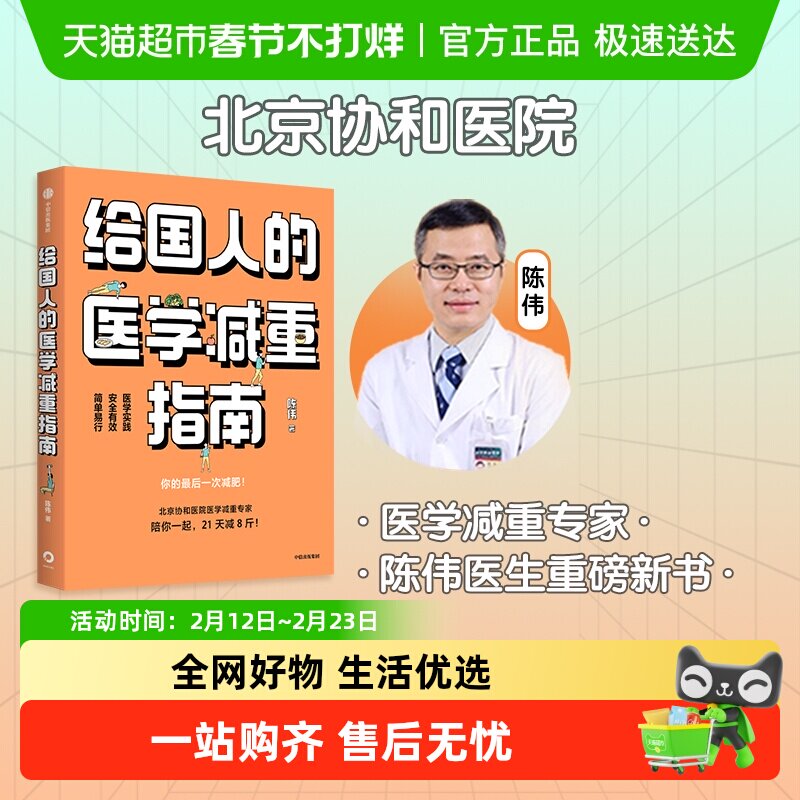 给国人的医学减重指南北京协和医院科学减肥法戒糖控糖革命科普书