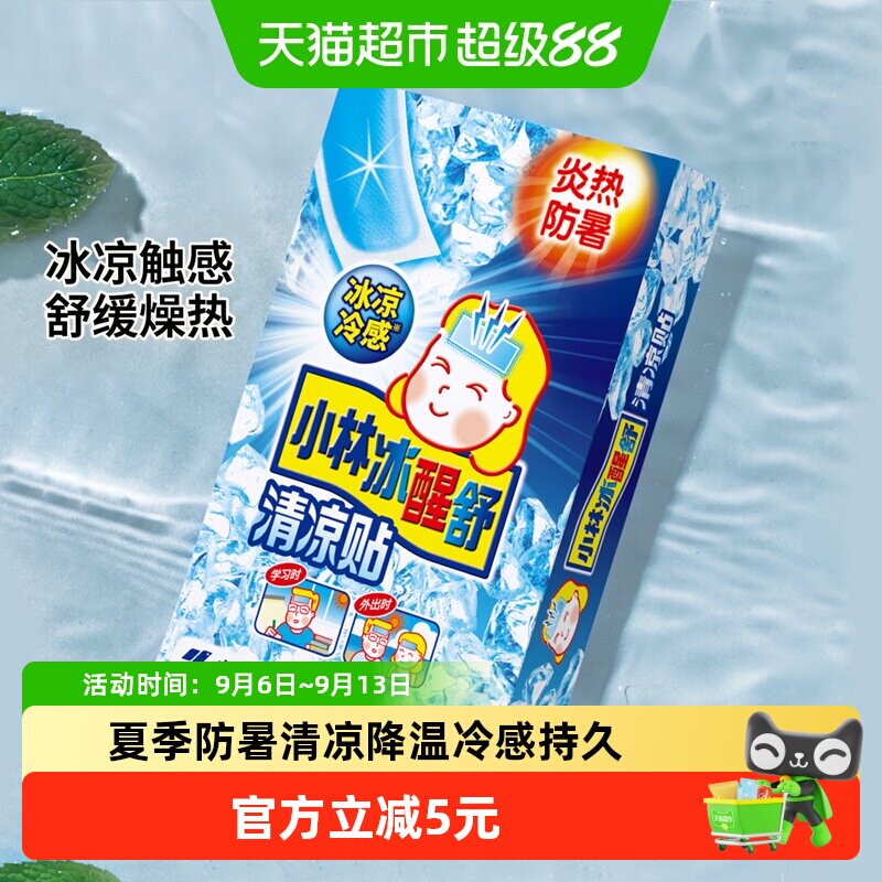 小林制药冰贴退烧贴清凉贴10片图片