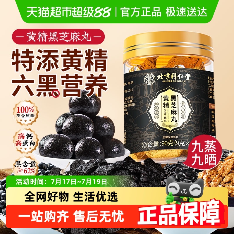 北京同仁堂黄精黑芝麻丸