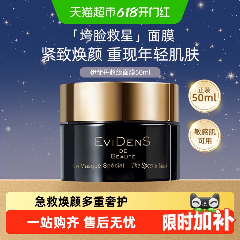 EVIDENSDEBEAUTE/伊菲丹超级面膜涂抹补水保湿修护抗皱生日礼物