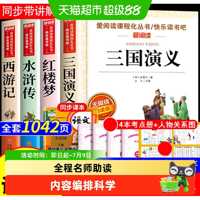 快乐读书吧五年级下册 四大名著4册 三国演义西游记红楼梦水浒传