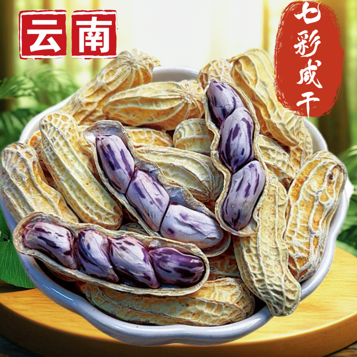 云南七彩咸干花生水煮花生咸香酥脆带壳牛奶水果花生野餐露营