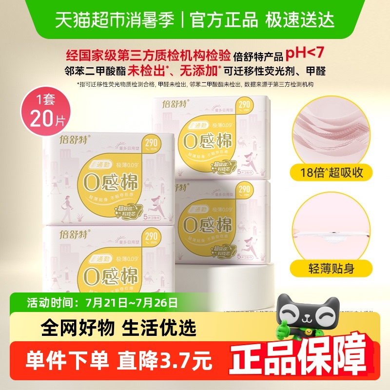 倍舒特夜用290mm卫生巾20片×1套