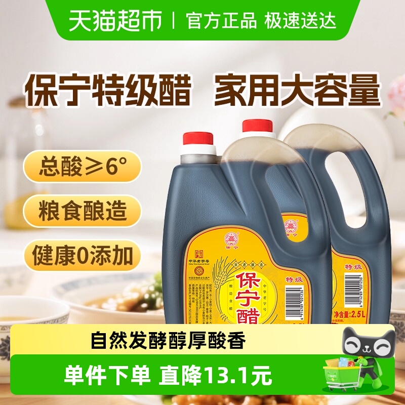 保宁醋零添加特级食醋2.5L*2壶