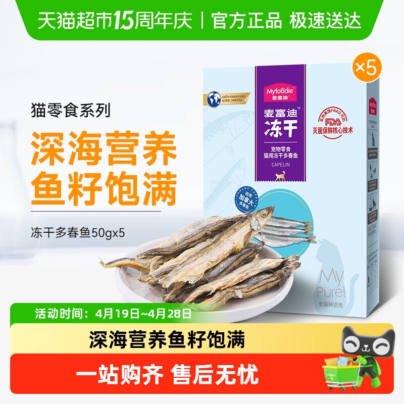 麦富迪猫零食沙丁鱼冻干猫咪小鱼干鱼籽成幼猫训猫奖励通用