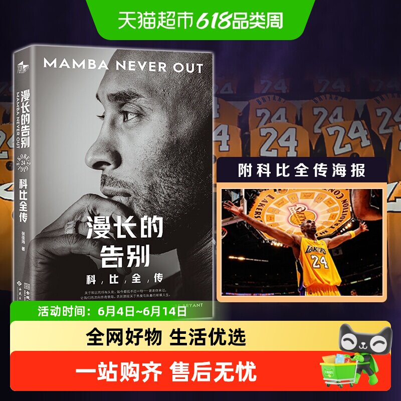 附海报】漫长的告别：科比全传 全新中文全景传记 体育界人物书籍