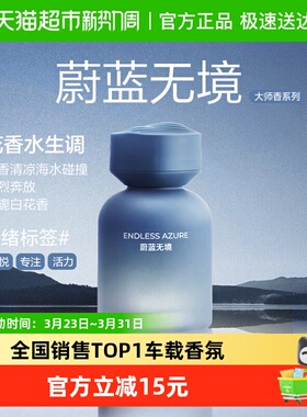 【新车首选】网易严选清新持久高级车载香薰香氛蔚蓝无境