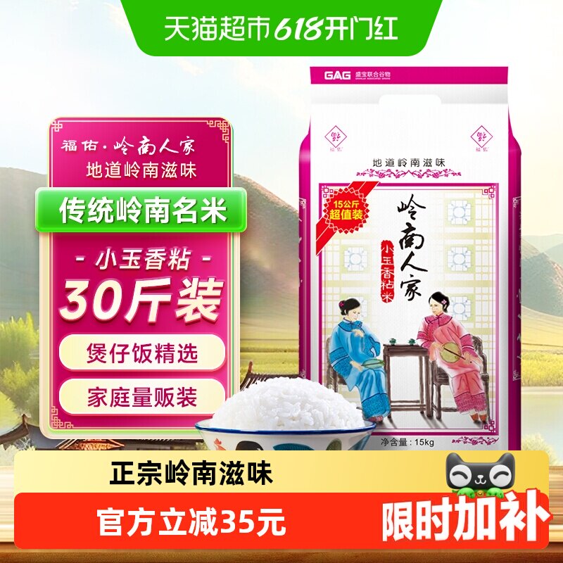 福佑·岭南人家大米油粘米15kg*1袋小玉香粘米30斤岭南大米煲仔饭