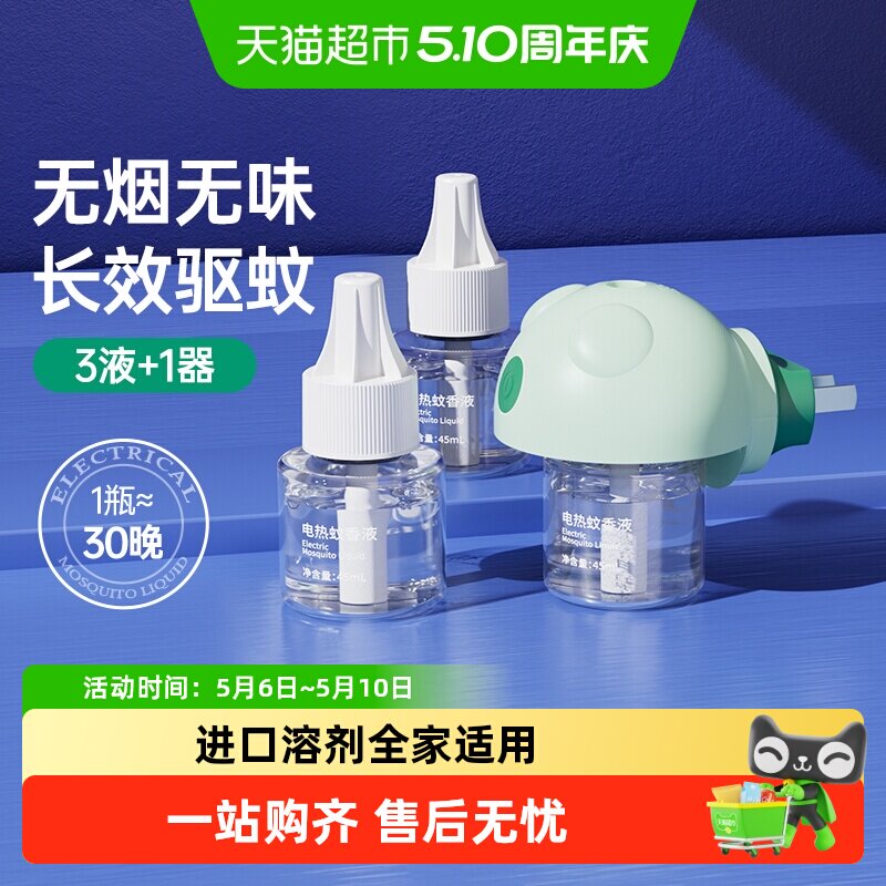 子初电热蚊香液无味家用驱蚊液防蚊水插电版家用室内灭蚊多规格