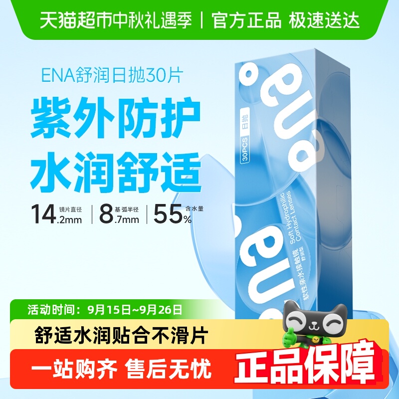 ENA隐形眼镜日抛透明片