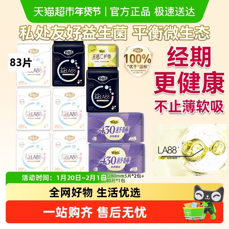 【平衡菌群】自由点益生菌卫生巾日夜组合姨妈巾套装平衡菌群83片,洗护清洁剂/卫生巾/纸/香薰,卫生巾,淘宝优惠券,粉丝福利购,淘宝优惠卷