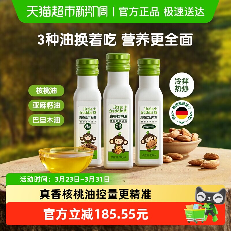 小皮核桃油冷拌热炒儿童搭配食用配用初榨油亚麻籽巴旦木3口味