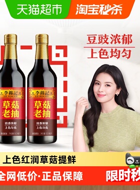 李锦记草菇老抽调料酿造酱油红烧焖炖酱烧凉拌火锅调料500ml*2
