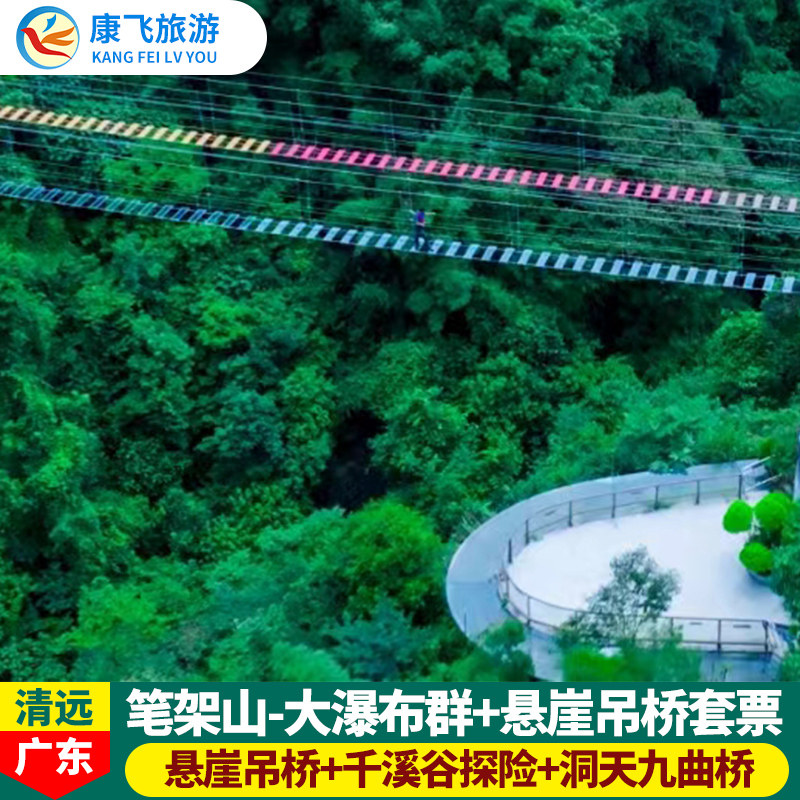 [清远笔架山旅游度假区-大瀑布+悬崖吊桥 ]清远笔架山旅游度假区大瀑布+悬崖吊桥门票