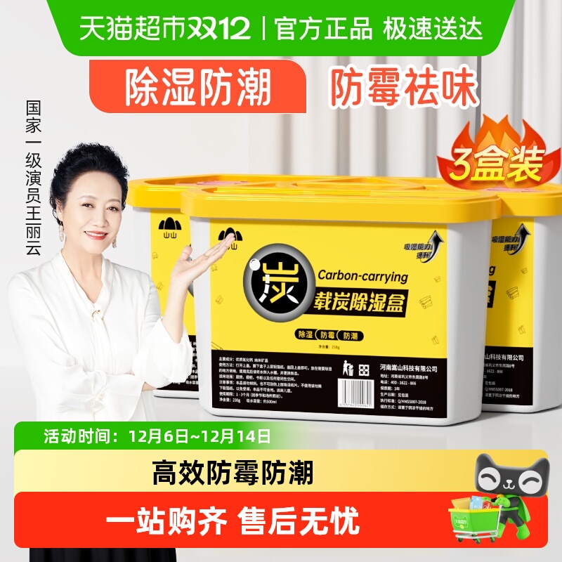 山山除湿盒吸潮干燥剂230g×3盒
