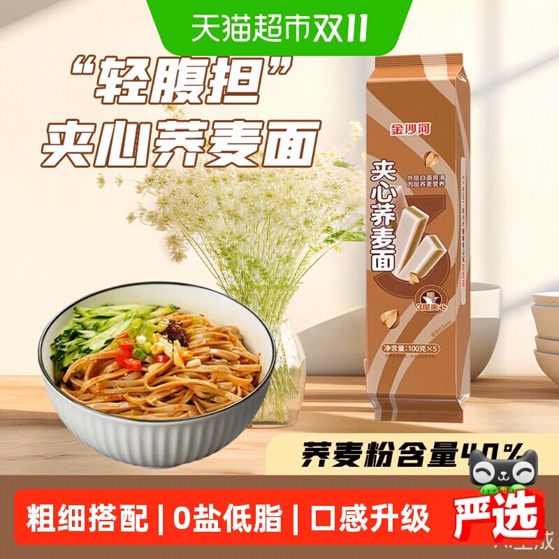 金沙河夹心荞麦面3层夹心粗细搭配 0钠低脂速食面条