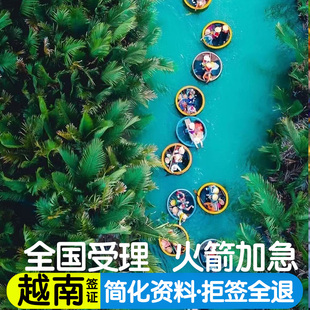 越南·一个月单次入境·南宁送签·个人旅游批文另纸签证单次全国办理多次往返旅行签证