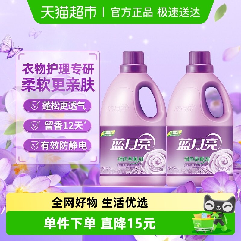 蓝月亮柔顺剂3kg*2瓶衣物薰衣草持久留香防静电