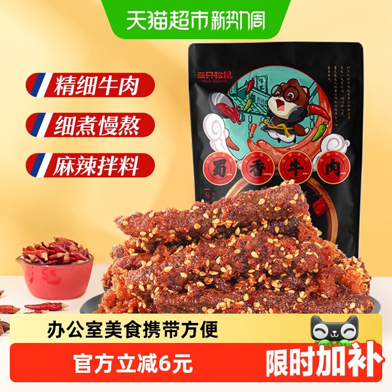 三只松鼠牛肉干蜀香牛肉麻辣味100g*1袋零食追剧解馋熟食特产小吃