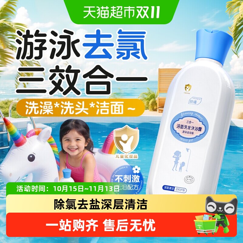 欧橘运动专用去盐除氯沐浴露洗发水洁面乳三合一海盐烟酰胺柔顺