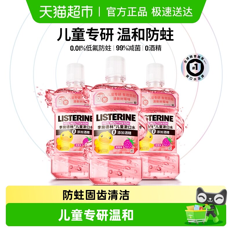 李施德林儿童漱口水树莓味抑菌防蛀含氟配方无酒精入口柔和瓶装