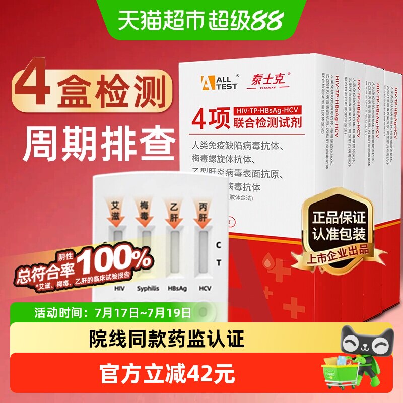 ALLTESTA艾滋病4盒周期排查