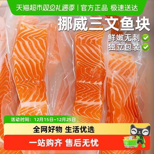 云储生活挪威进口新鲜三文鱼块