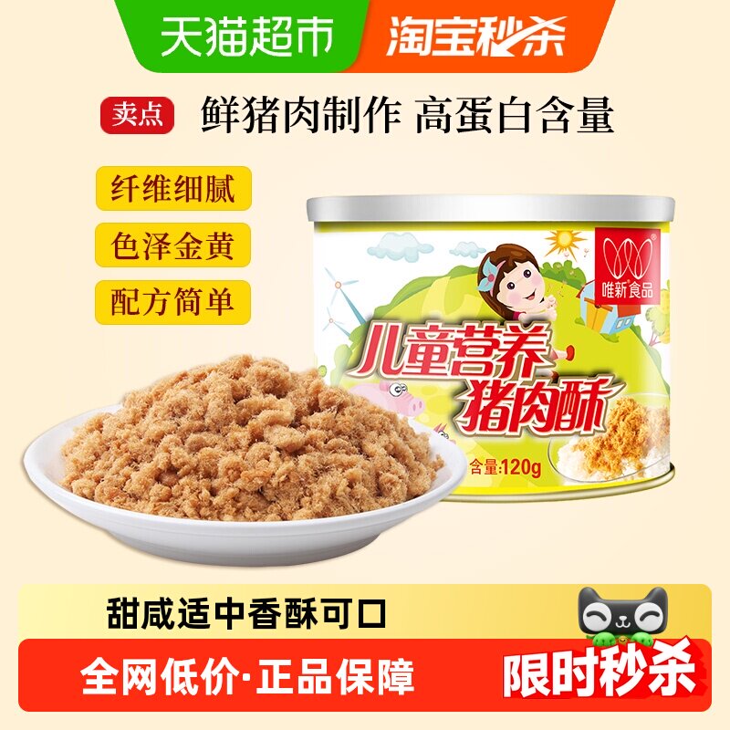 唯新肉松儿童营养猪肉酥原味零食高蛋白早餐配粥拌饭休闲食品