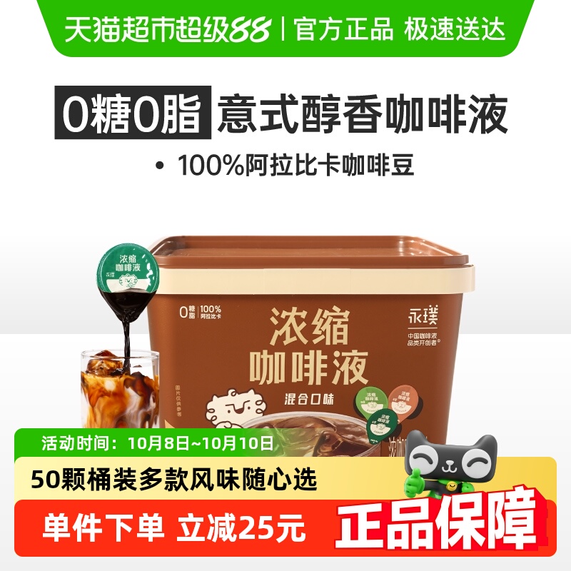 永璞浓缩三口味混合咖啡液囤货装