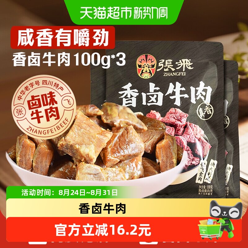 张飞香卤牛肉100g*3袋四川成都特产解馋零食休闲小吃