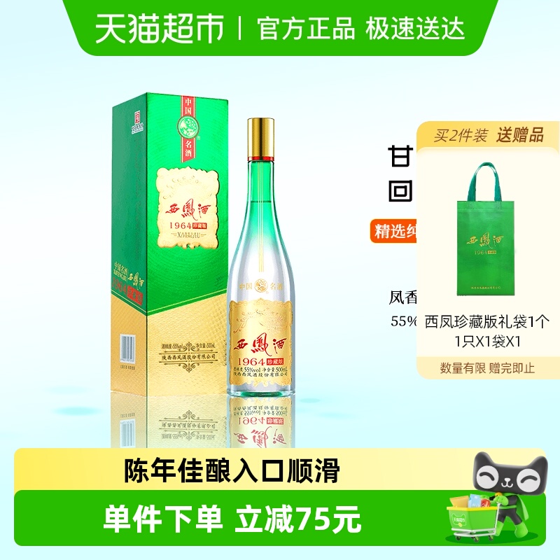 西凤白酒55度1964珍藏凤香型高度白酒礼盒送礼佳品