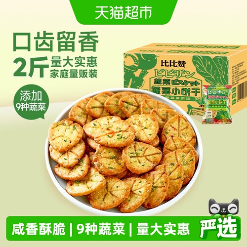 比比赞缤纷蔬菜饼干咸香酥脆1kg