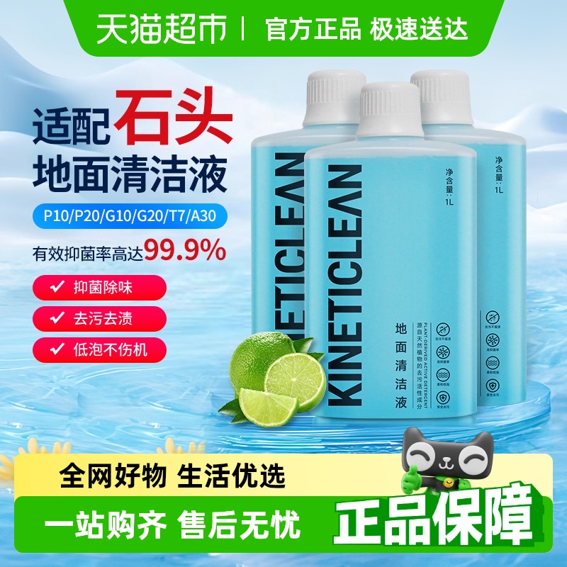 适用于石头清洁液扫地机器人配件P10G/10/20地面专用抑菌清洗剂 - 天猫超市