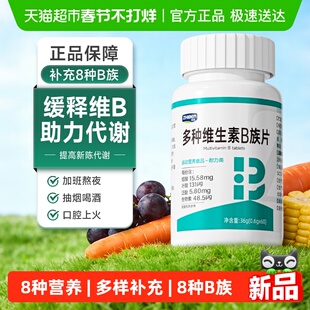 知本多种维生素B族咀嚼片烟酸叶酸VB泛酸生物素复合耐力男女通用
