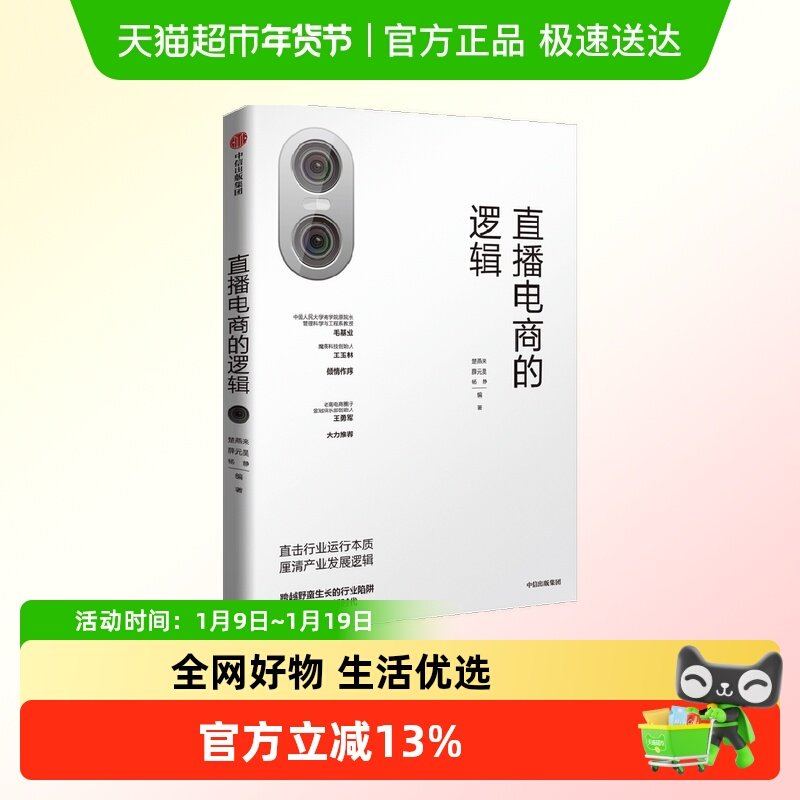 直播电商的逻辑 楚燕来 等著 商业财富