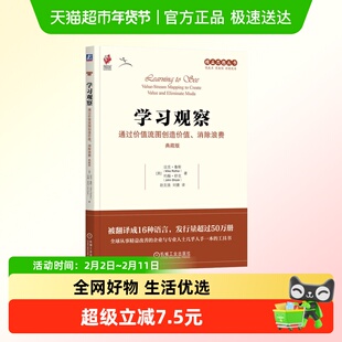 学习观察 通过价值流图创造价值消除浪费  精益思想丛书 新华正版