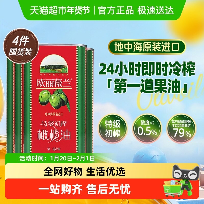 【原装进口】欧丽薇兰特级初榨橄榄油红标1L*4凉拌烹饪食用油进口