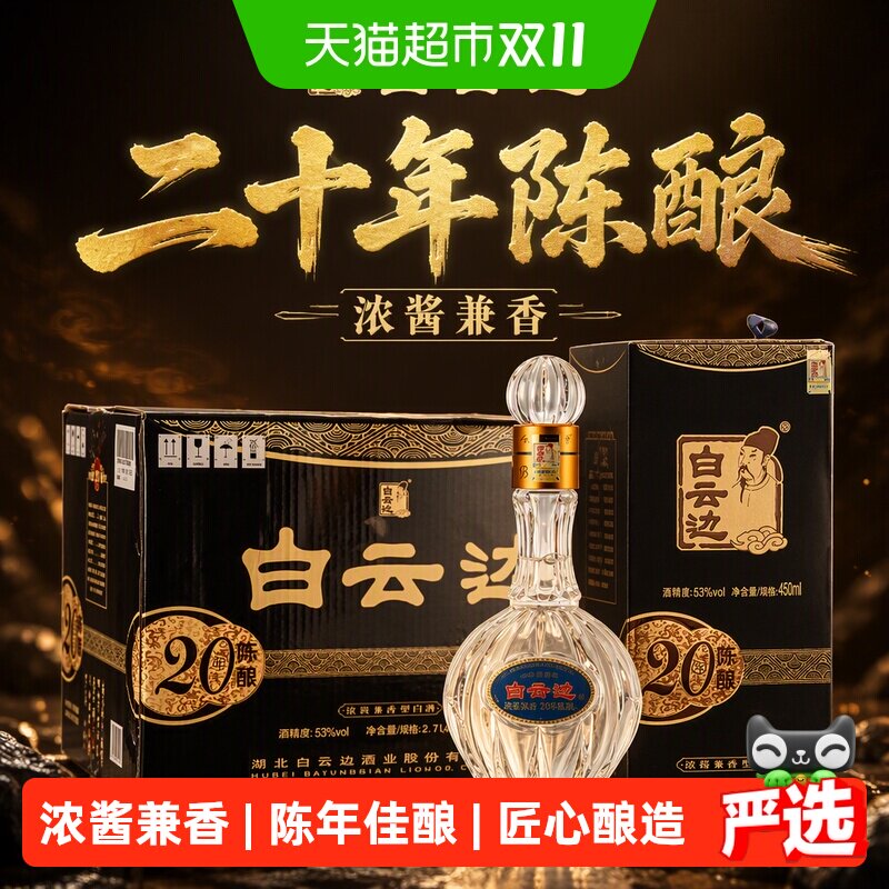 白云边二十年陈酿20年53度450ml*6瓶整箱装浓酱兼香型白酒