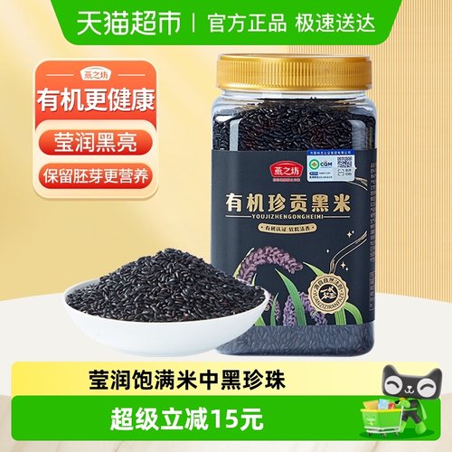 燕之坊有机珍贡黑米五谷杂粮1kg