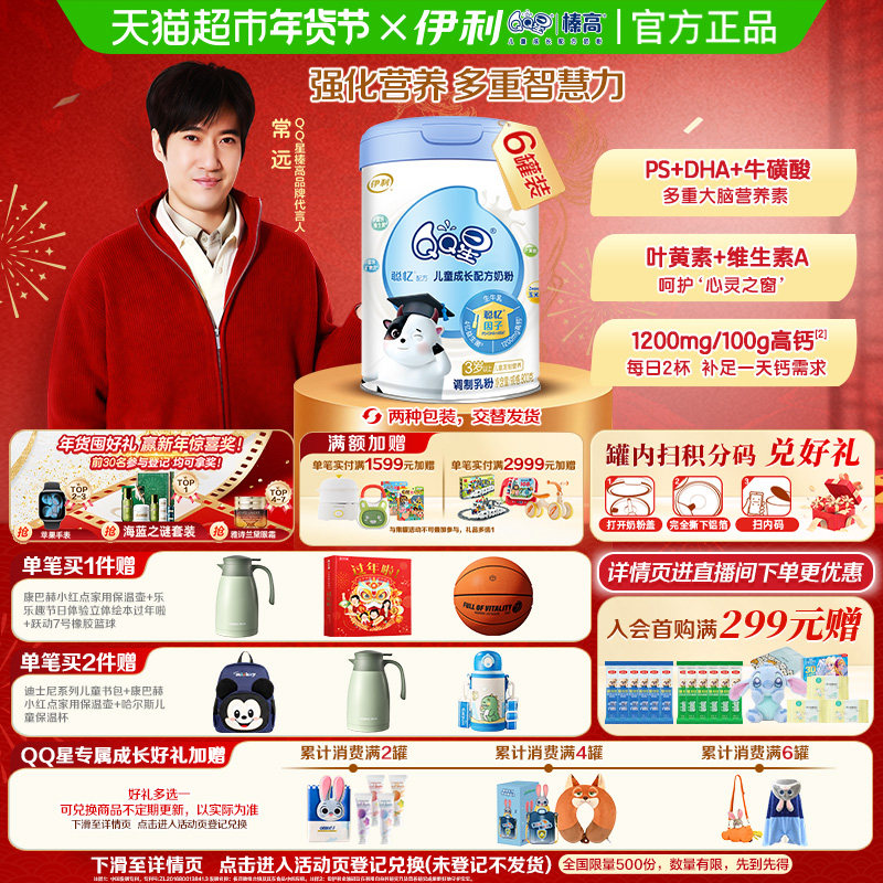 伊利QQ星榛高聪忆奶粉学生儿童成长800gx6罐3岁以上青少年奶粉,婴童奶粉,儿童奶粉（非4段）,淘宝优惠券,粉丝福利购,淘宝优惠卷
