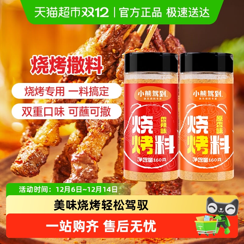 小熊驾到烧烤调料160g×2罐