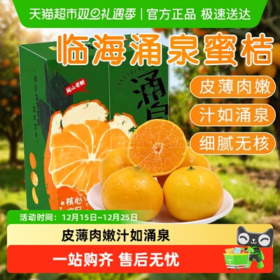 临海涌泉蜜桔薄皮肉嫩无核