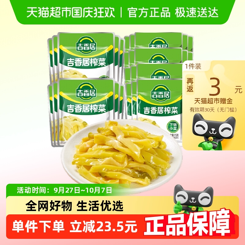 吉香居鲜香脆口泡菜榨菜丝