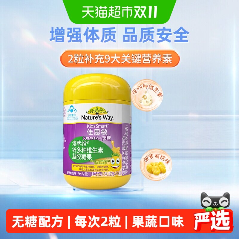 KIDS SMART佳思敏澳萃维儿童锌多种维生素凝胶糖果50粒
