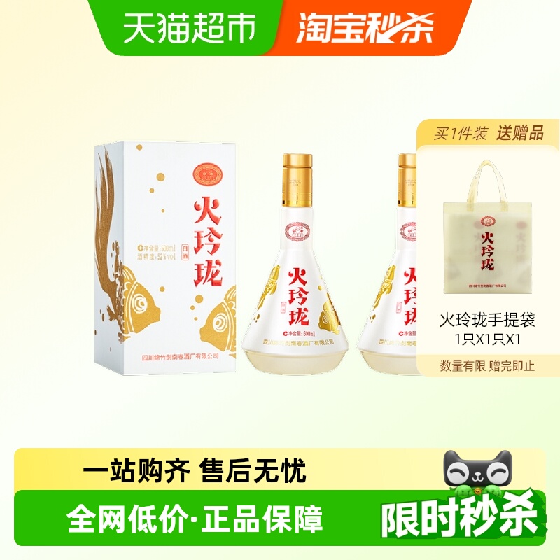 剑南春52度剑南火玲珑（锦鲤）500ml *2瓶高度白酒自饮聚会收藏