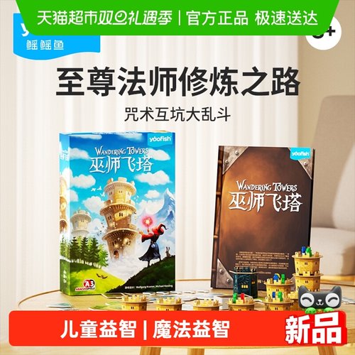 yaofish鳐鳐鱼益智桌游巫师飞塔