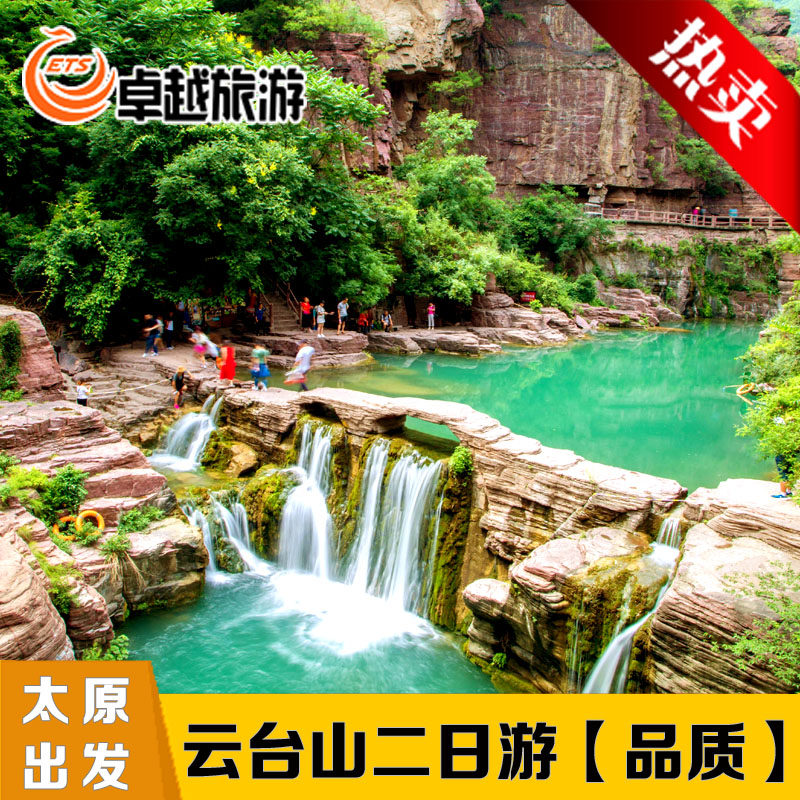 【太原出发】云台山二日游【醉美焦作云台山旅游】