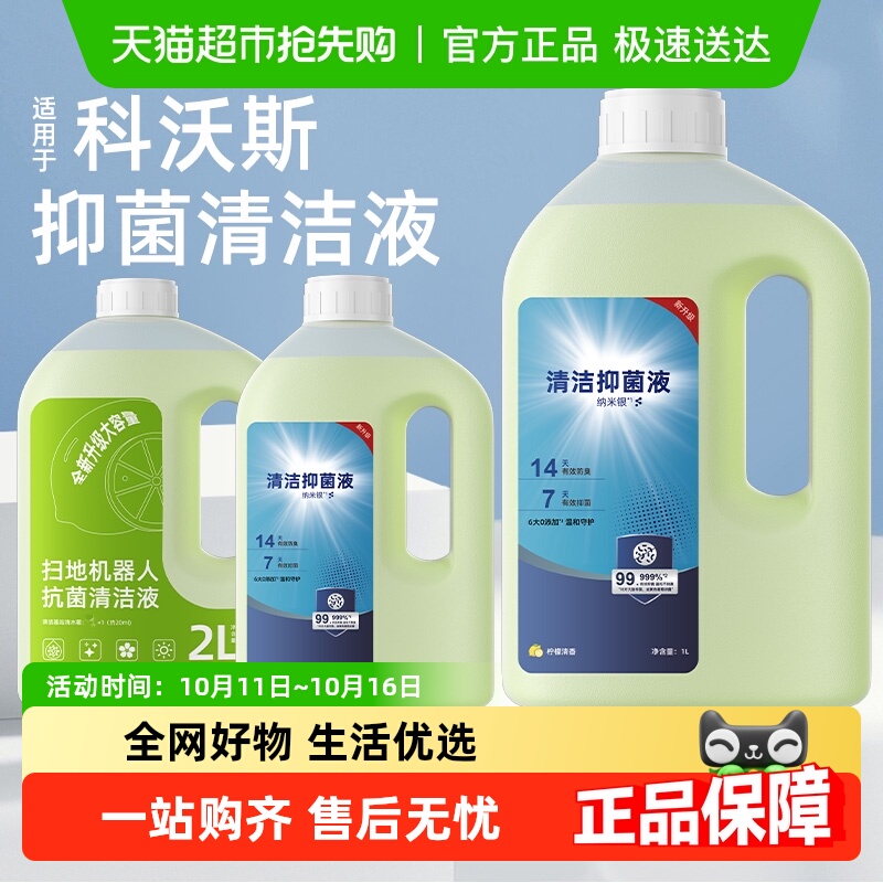 适用于科沃斯扫地机器人清洁液