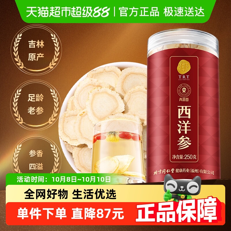 【正宗同仁堂品牌】北京同仁堂青源堂西洋参250g花旗参官方养生茶