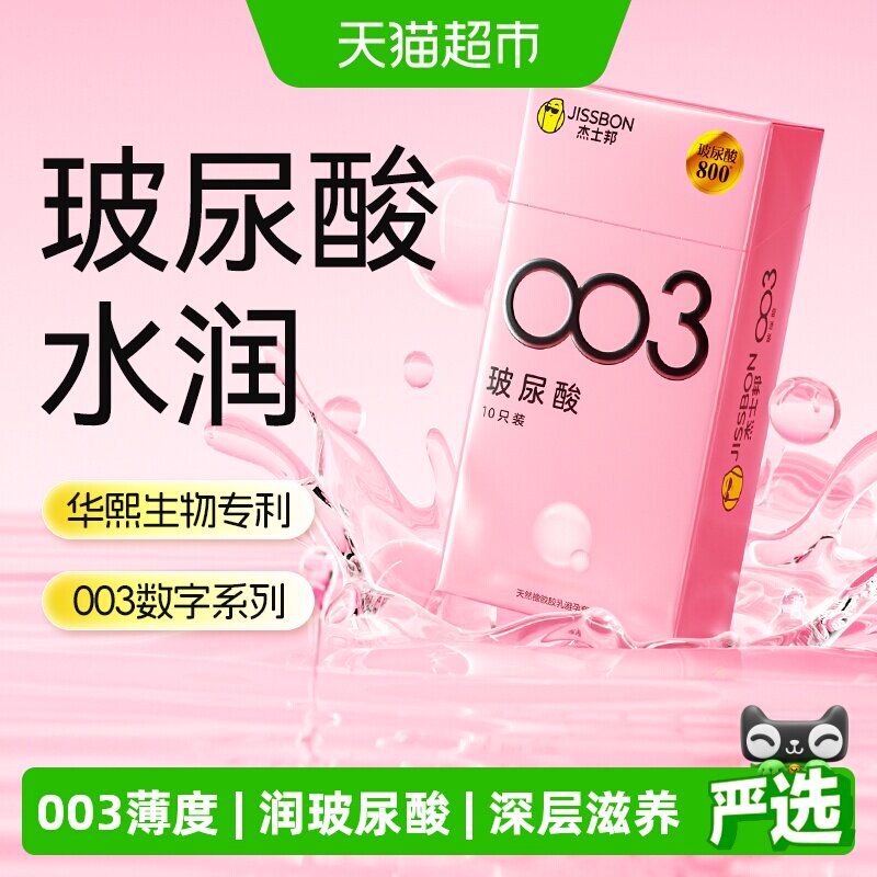 杰士邦003零感至薄避孕套 49.9元 - 86线报